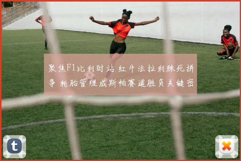 聚焦F1比利时站 红牛法拉利殊死拼争 轮胎管理成斯帕赛道胜负关键密码