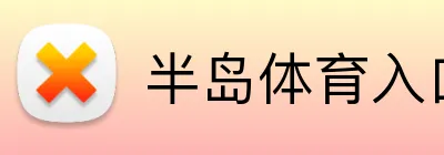 半岛体育入口 logo